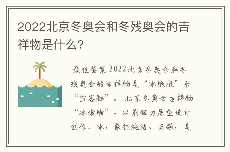 2022北京冬奥会和冬残奥会的吉祥物是什么?