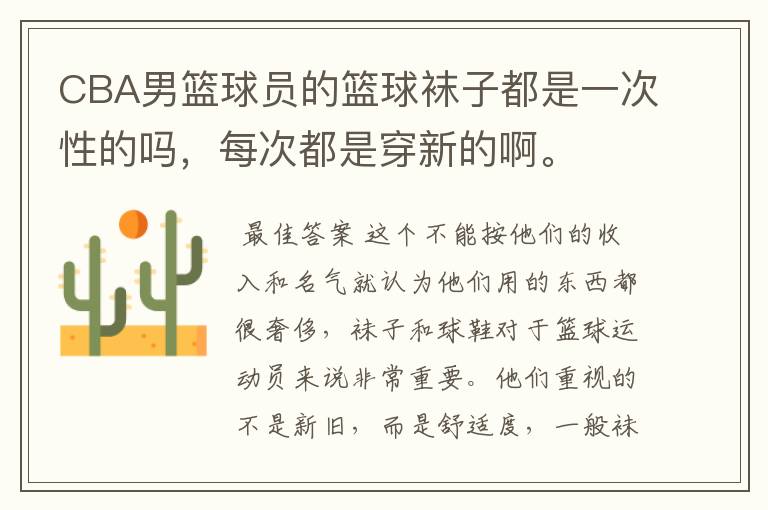 CBA男篮球员的篮球袜子都是一次性的吗,每次都是穿新的啊。