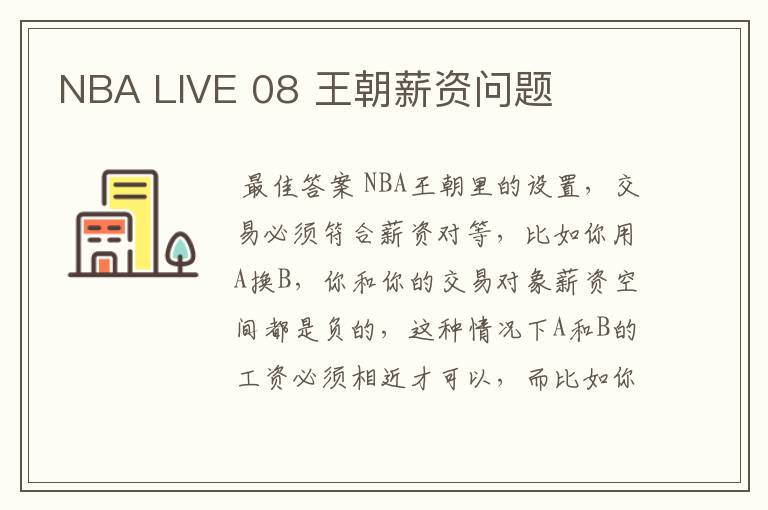 NBA LIVE 08 王朝薪资问题