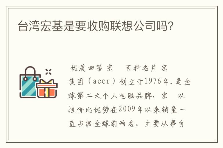 台湾宏基是要收购联想公司吗?