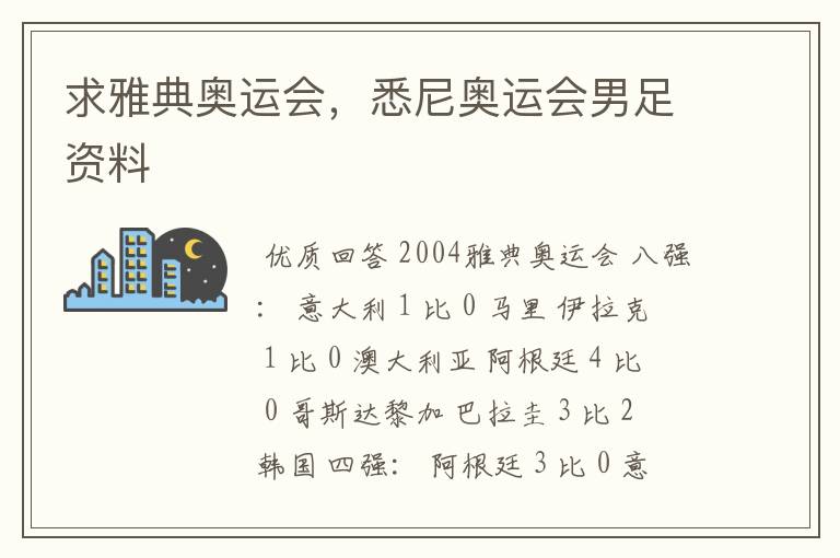 求雅典奥运会,悉尼奥运会男足资料