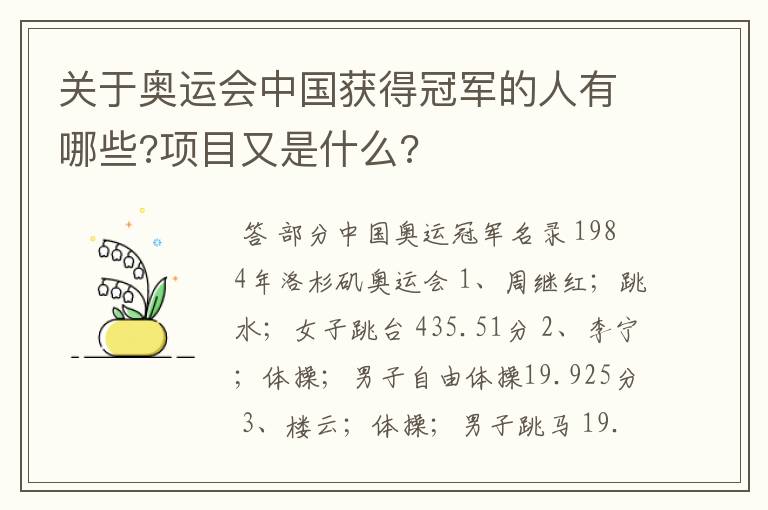 关于奥运会中国获得冠军的人有哪些?项目又是什么?