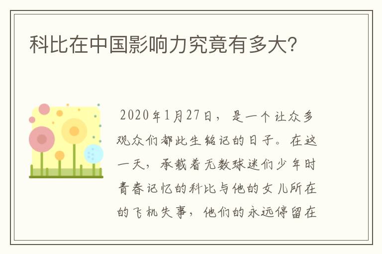 科比在中国影响力究竟有多大?