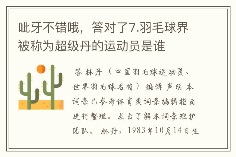 呲牙不错哦,答对了7.羽毛球界被称为超级丹的运动员是谁