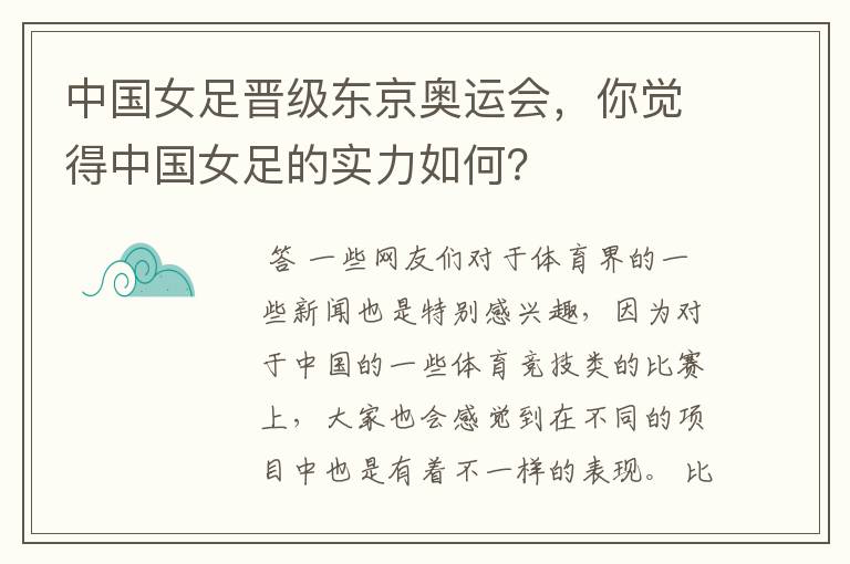 中国女足晋级东京奥运会,你觉得中国女足的实力如何?