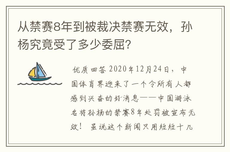 从禁赛8年到被裁决禁赛无效,孙杨究竟受了多少委屈?
