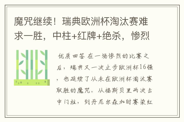 魔咒继续！瑞典欧洲杯淘汰赛难求一胜，中柱+红牌+绝杀，惨烈一战