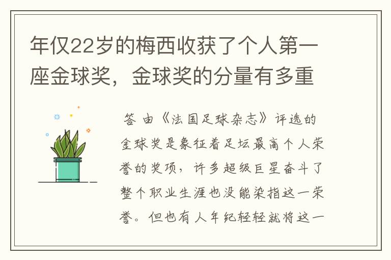年仅22岁的梅西收获了个人第一座金球奖,金球奖的分量有多重?