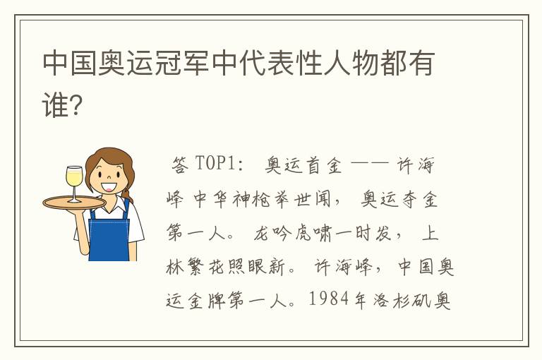 中国奥运冠军中代表性人物都有谁?