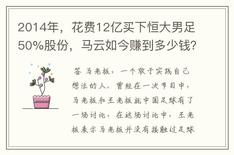 2014年,花费12亿买下恒大男足50%股份,马云如今赚到多少钱?