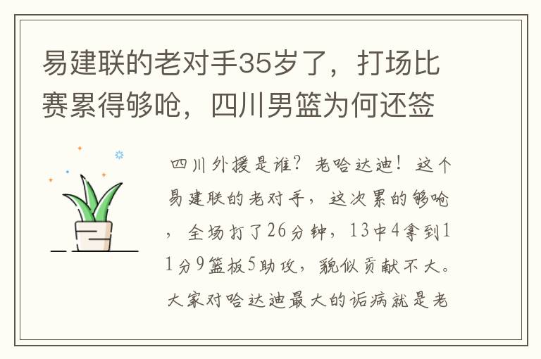 易建联的老对手35岁了,打场比赛累得够呛,四川男篮为何还签他?