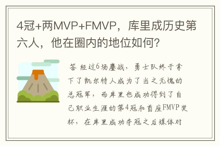 4冠+两MVP+FMVP,库里成历史第六人,他在圈内的地位如何?