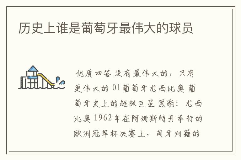 历史上谁是葡萄牙最伟大的球员