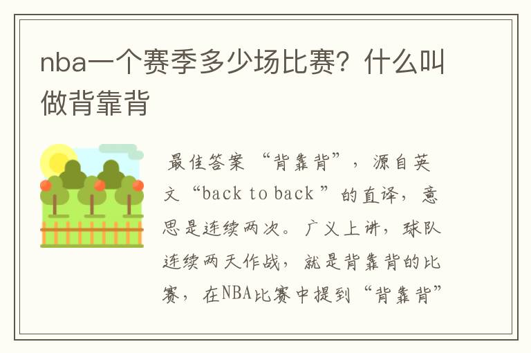 nba一个赛季多少场比赛?什么叫做背靠背