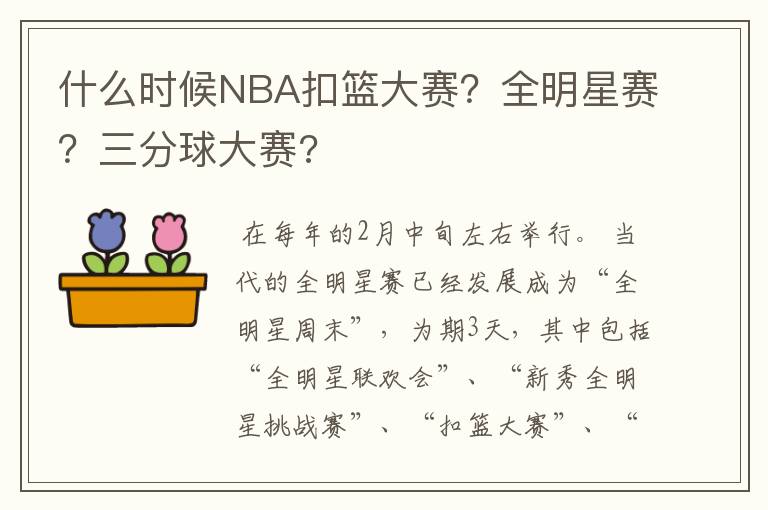 什么时候NBA扣篮大赛?全明星赛?三分球大赛?