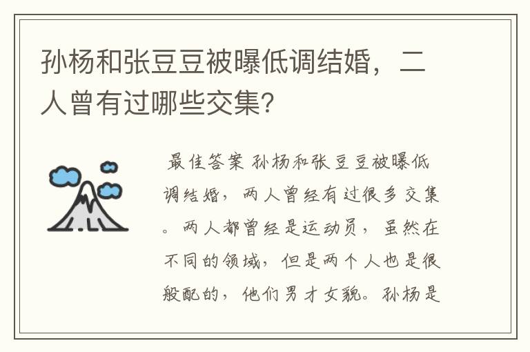孙杨和张豆豆被曝低调结婚,二人曾有过哪些交集?