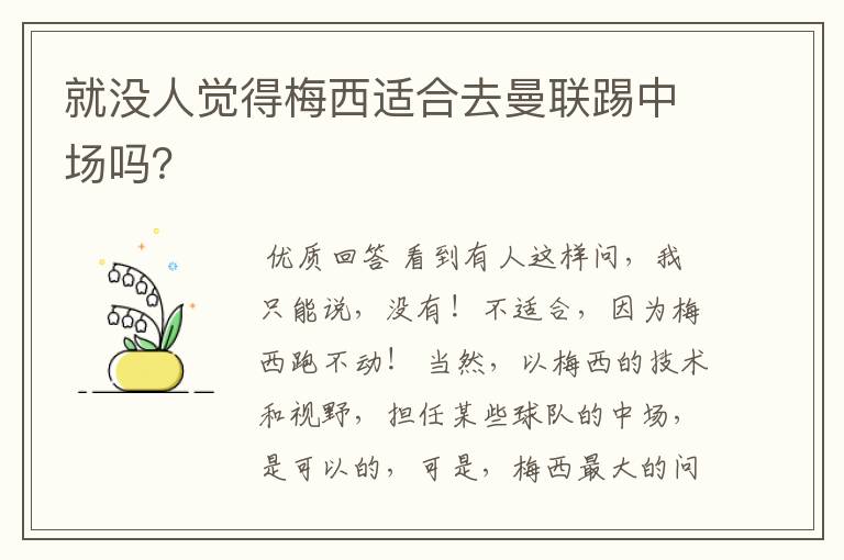 就没人觉得梅西适合去曼联踢中场吗?