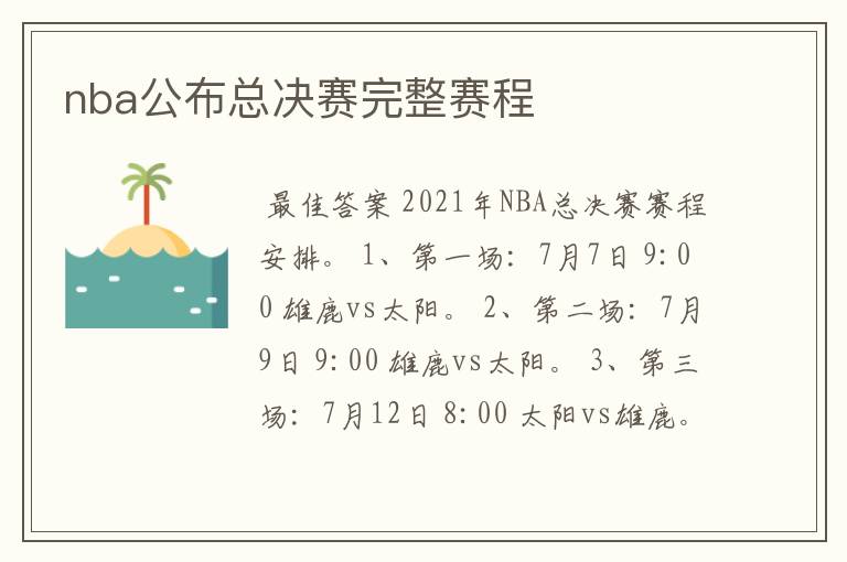 nba公布总决赛完整赛程