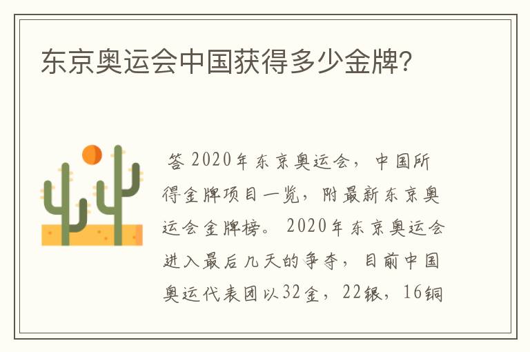 东京奥运会中国获得多少金牌?