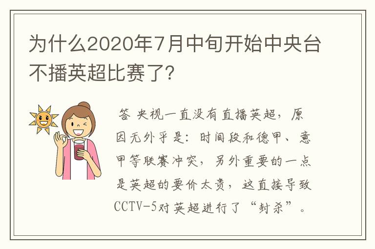 为什么2020年7月中旬开始中央台不播英超比赛了?