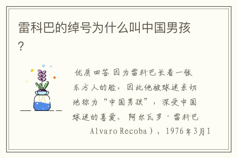 雷科巴的绰号为什么叫中国男孩?