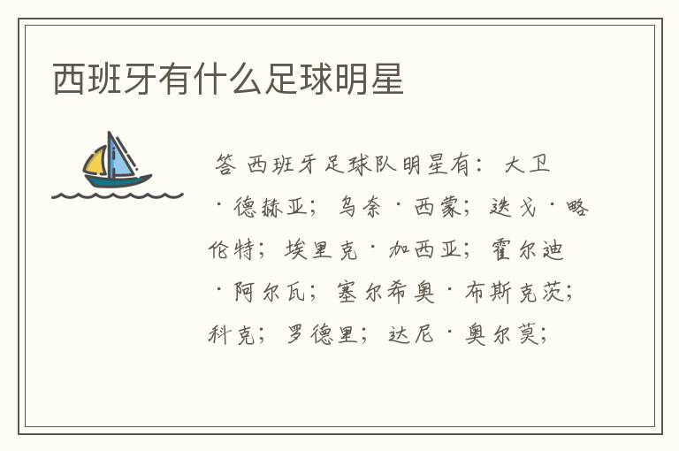 西班牙有什么足球明星