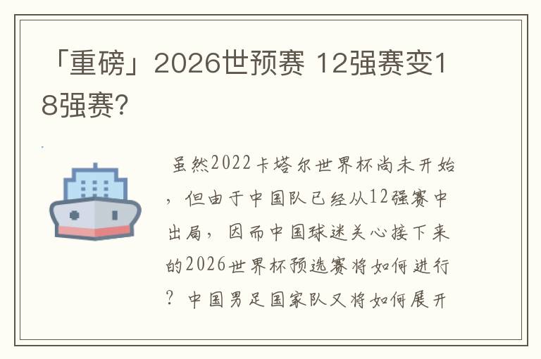 「重磅」2026世预赛 12强赛变18强赛?