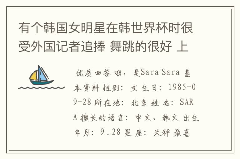 有个韩国女明星在韩世界杯时很受外国记者追捧 舞跳的很好 上过娱乐大本营的叫什么?