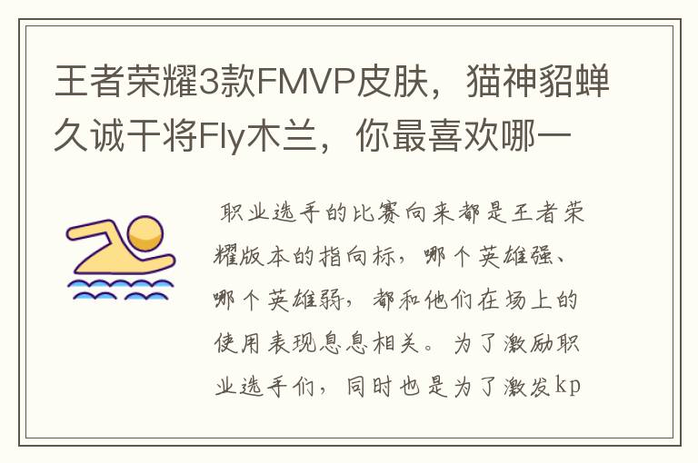 王者荣耀3款FMVP皮肤,猫神貂蝉久诚干将Fly木兰,你最喜欢哪一个?