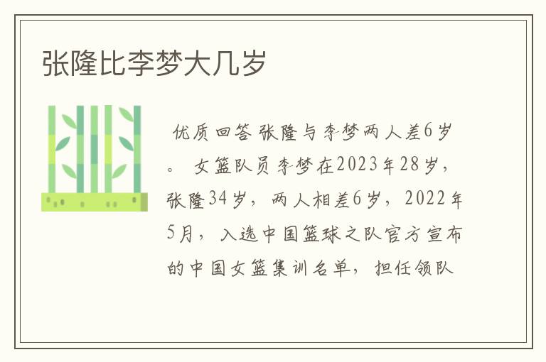 张隆比李梦大几岁
