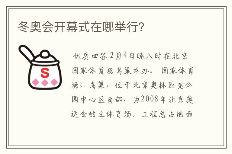 冬奥会开幕式在哪举行?