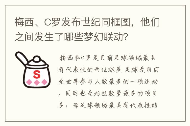 梅西、C罗发布世纪同框图,他们之间发生了哪些梦幻联动?