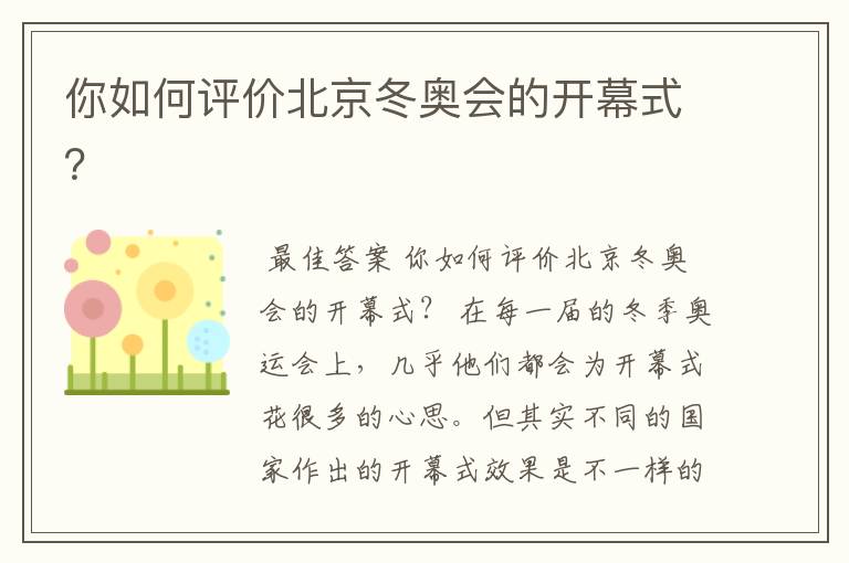 你如何评价北京冬奥会的开幕式?
