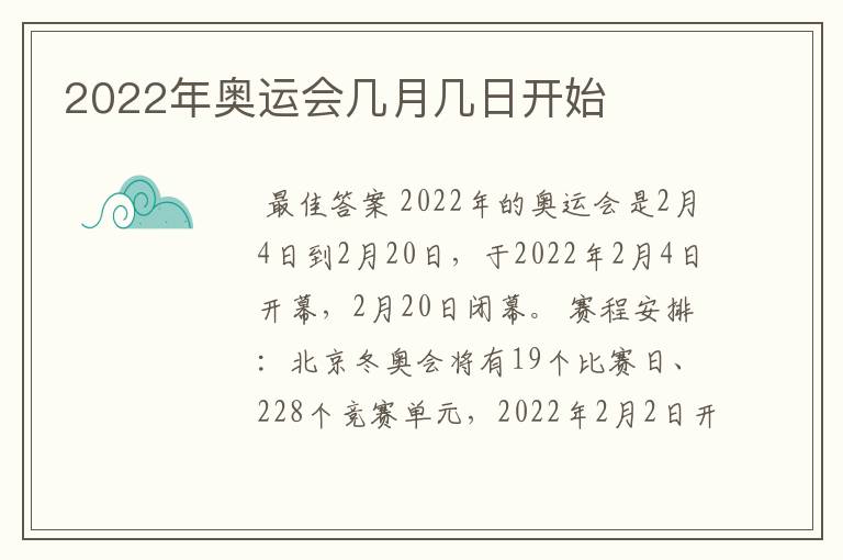 2022年奥运会几月几日开始