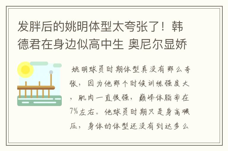 发胖后的姚明体型太夸张了！韩德君在身边似高中生 奥尼尔显娇小