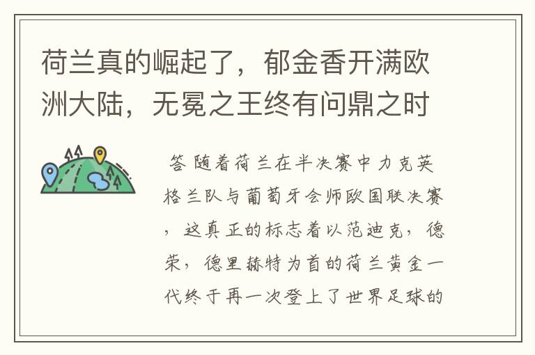 荷兰真的崛起了,郁金香开满欧洲大陆,无冕之王终有问鼎之时