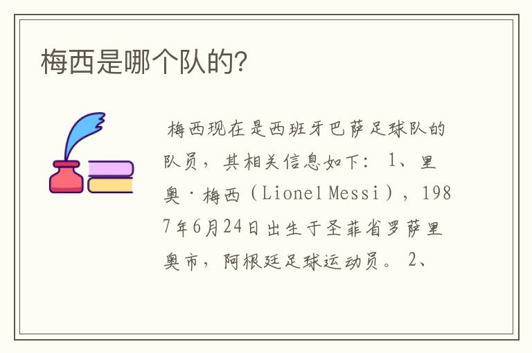 梅西是哪个队的?