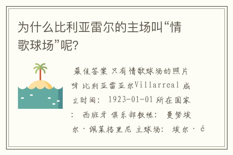 为什么比利亚雷尔的主场叫“情歌球场”呢?