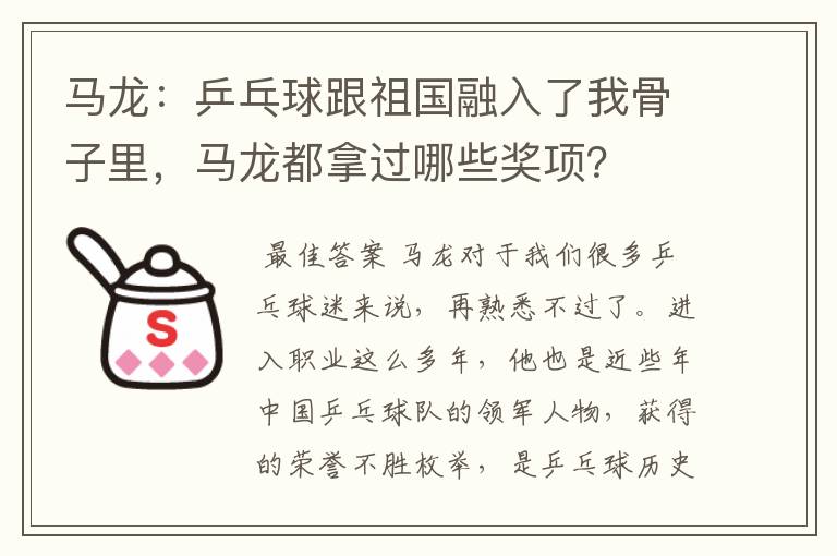 马龙:乒乓球跟祖国融入了我骨子里,马龙都拿过哪些奖项?