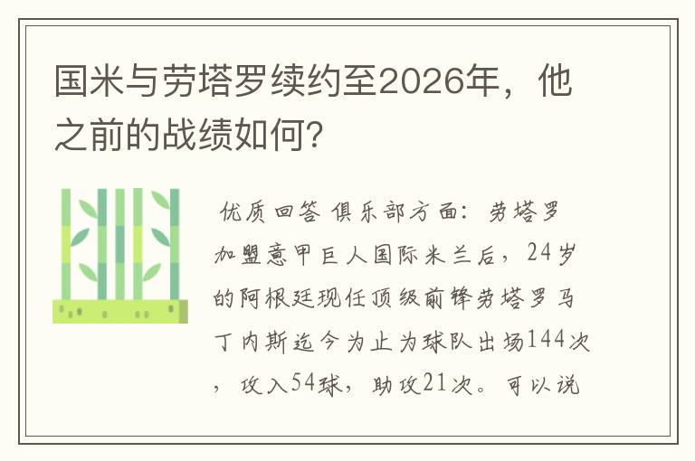 国米与劳塔罗续约至2026年,他之前的战绩如何?