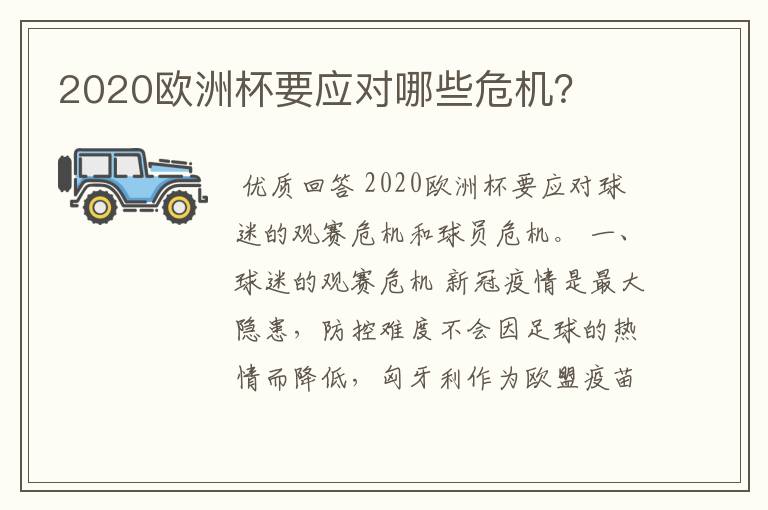 2020欧洲杯要应对哪些危机?