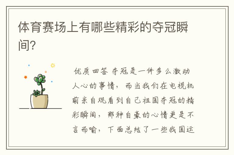 体育赛场上有哪些精彩的夺冠瞬间?