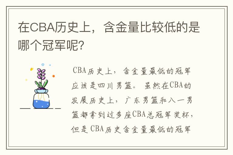 在CBA历史上,含金量比较低的是哪个冠军呢?