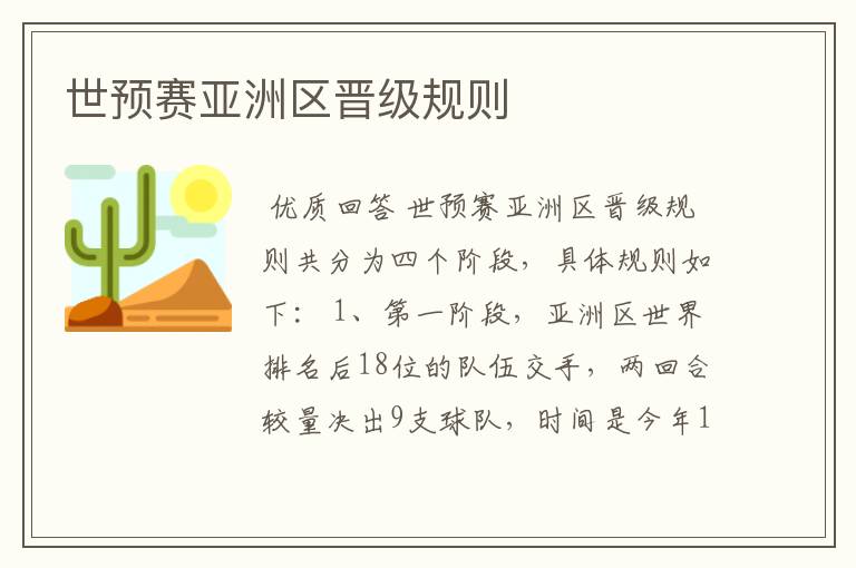 世预赛亚洲区晋级规则