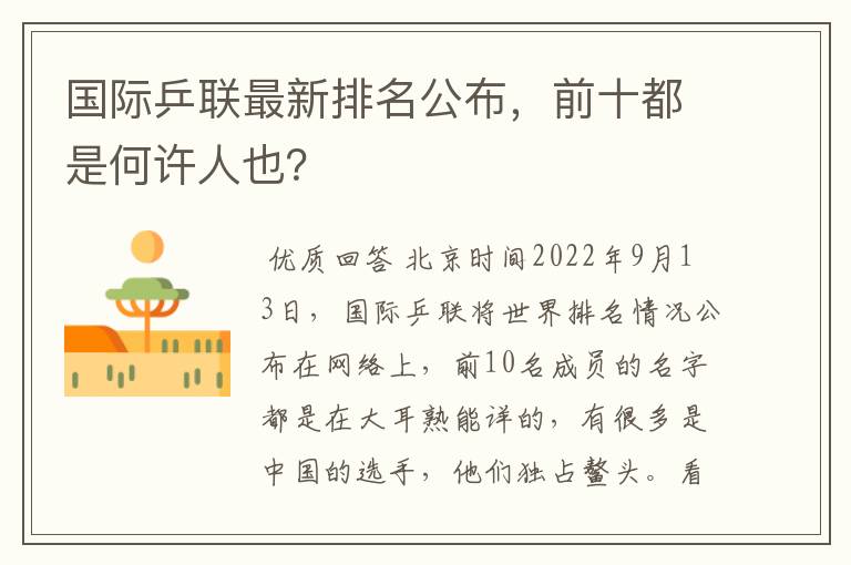 国际乒联最新排名公布,前十都是何许人也?