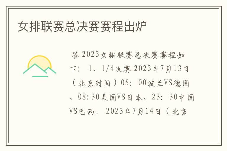 女排联赛总决赛赛程出炉
