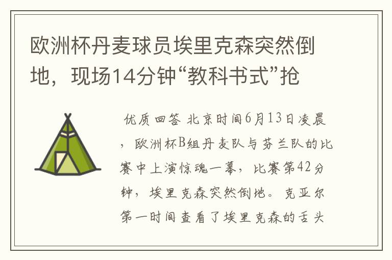 欧洲杯丹麦球员埃里克森突然倒地,现场14分钟“教科书式”抢救是如何进行的?