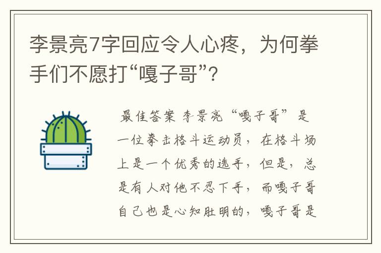 李景亮7字回应令人心疼,为何拳手们不愿打“嘎子哥”?