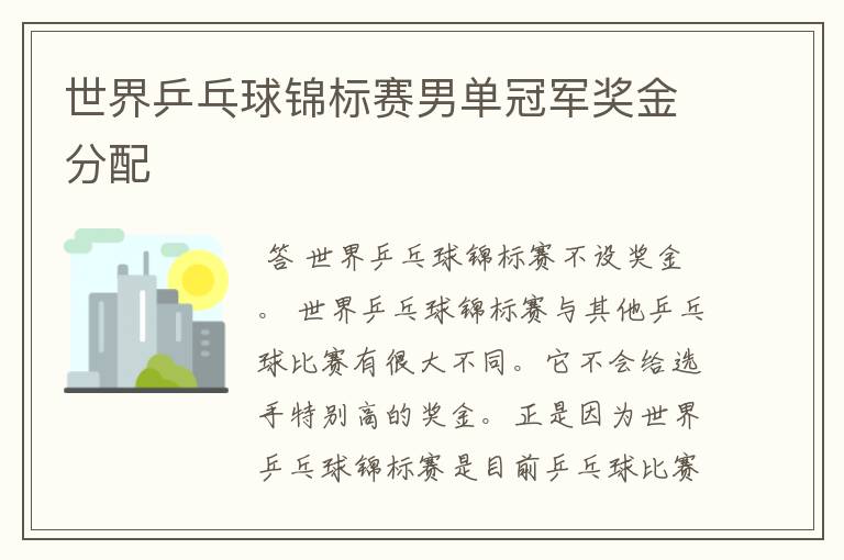 世界乒乓球锦标赛男单冠军奖金分配