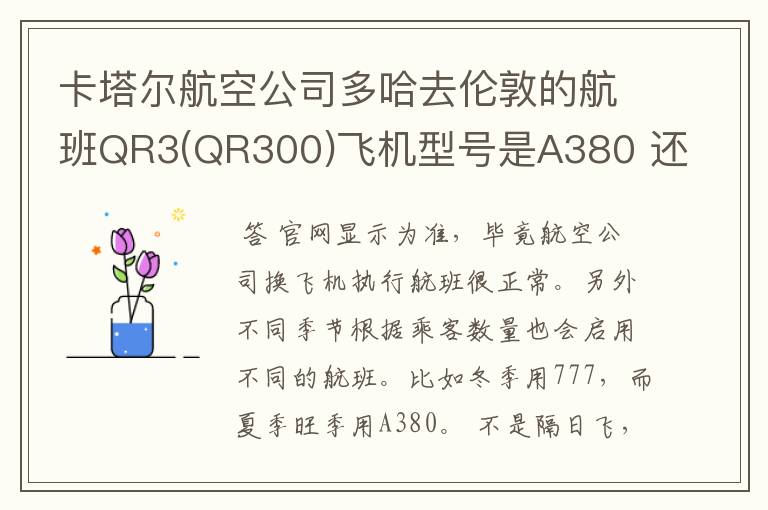 卡塔尔航空公司多哈去伦敦的航班QR3(QR300)飞机型号是A380 还是777?